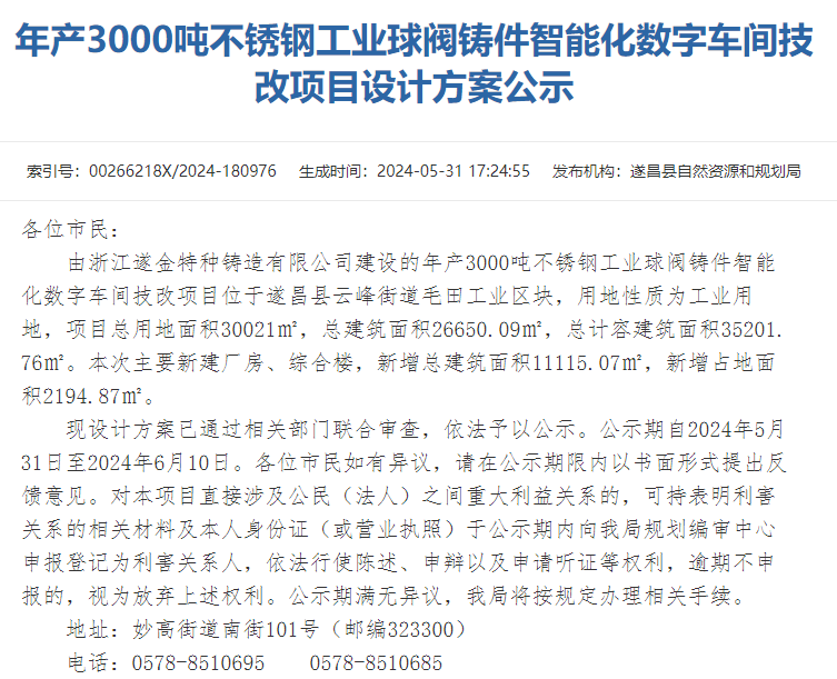 遂金特種鑄造公司年產(chǎn)三千噸球閥鑄件智能化數(shù)字車間技改項(xiàng)目方案
