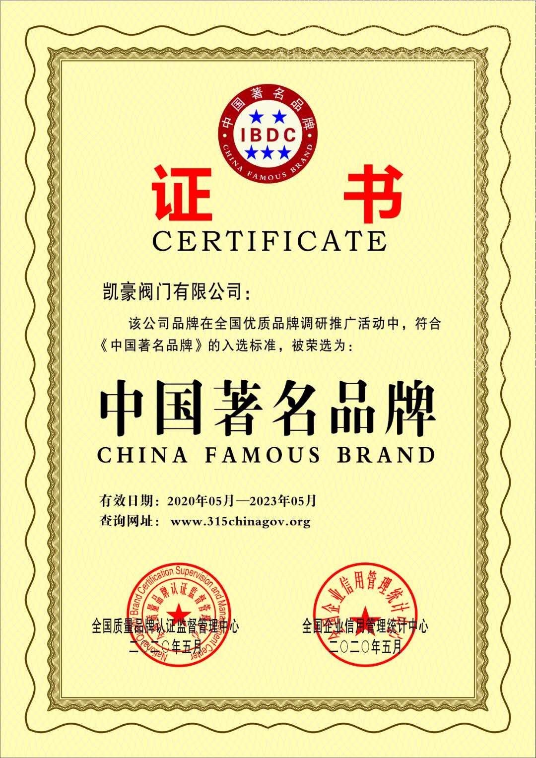 熱烈祝賀凱豪閥門獲得“中國馳名商標”“中國閥門百強企業(yè)”等榮譽稱號